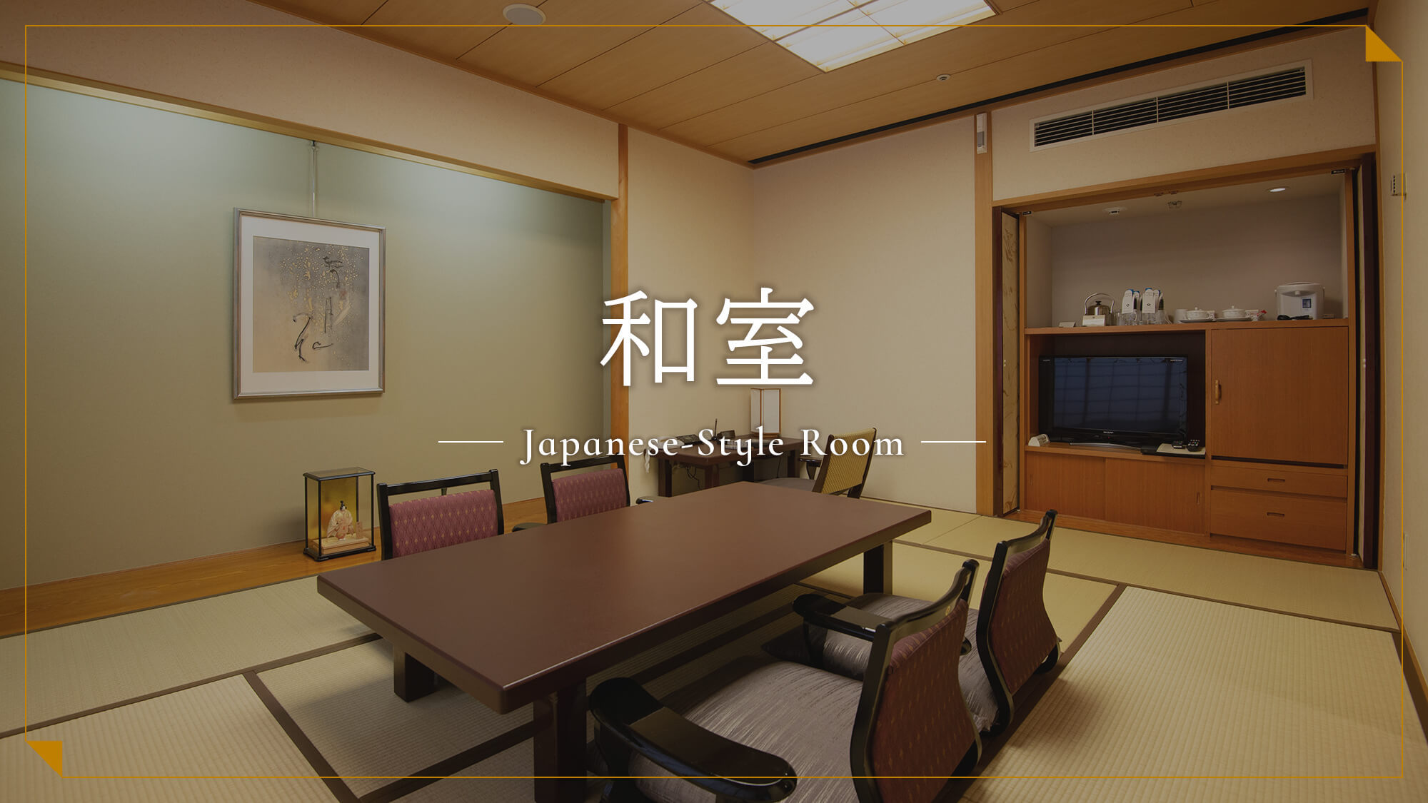 和室