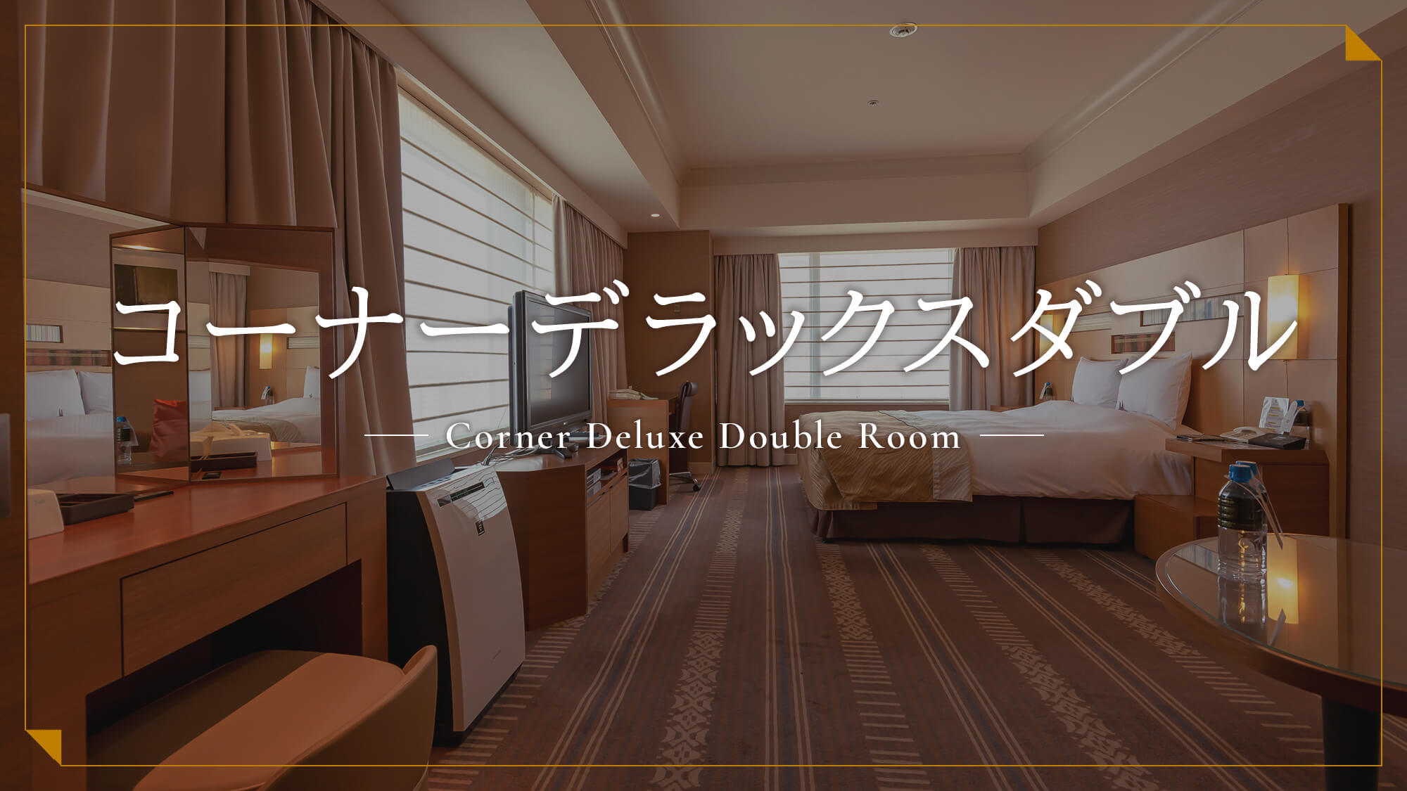 コーナーデラックスダブル