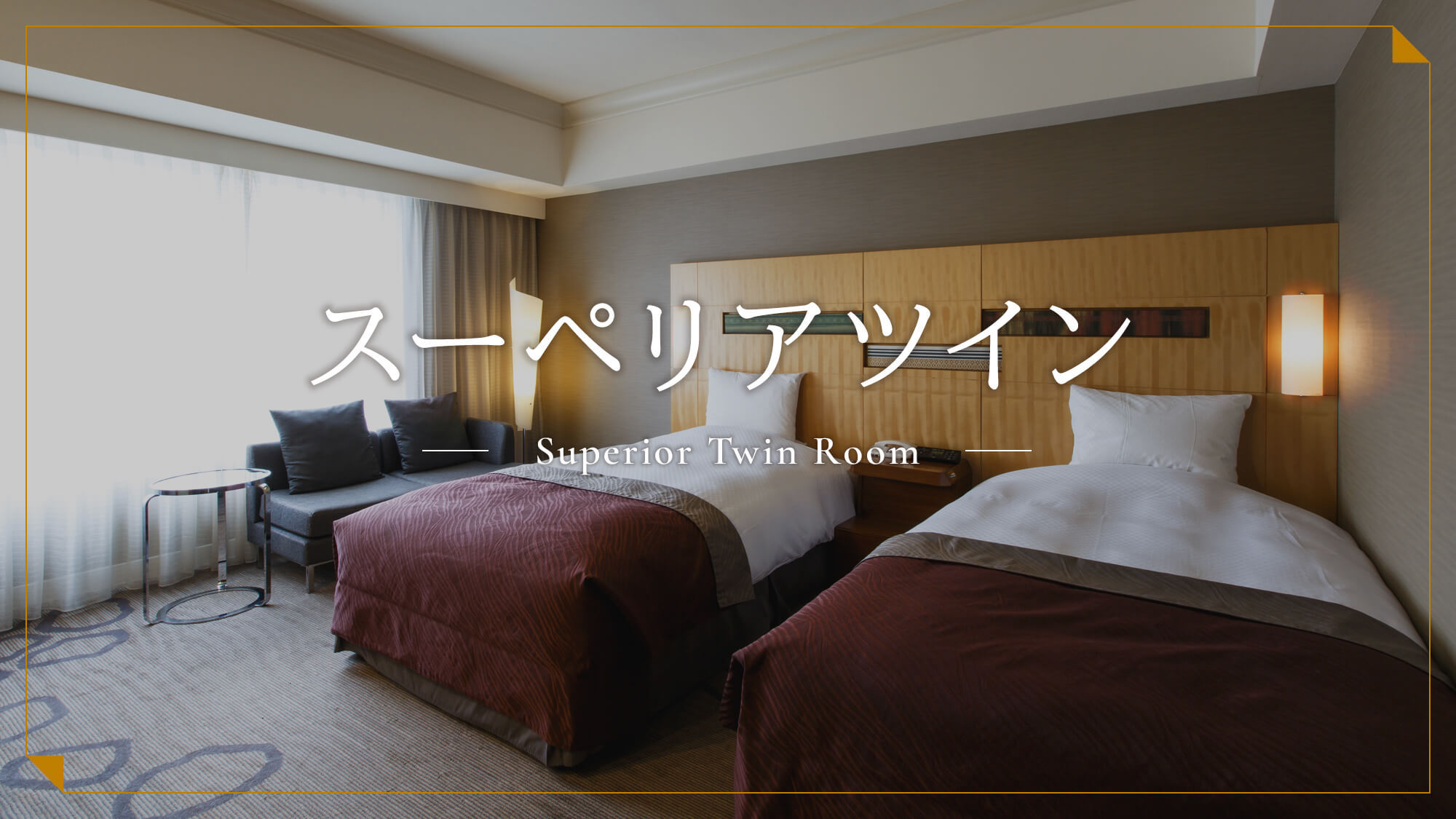 スーペリアツイン