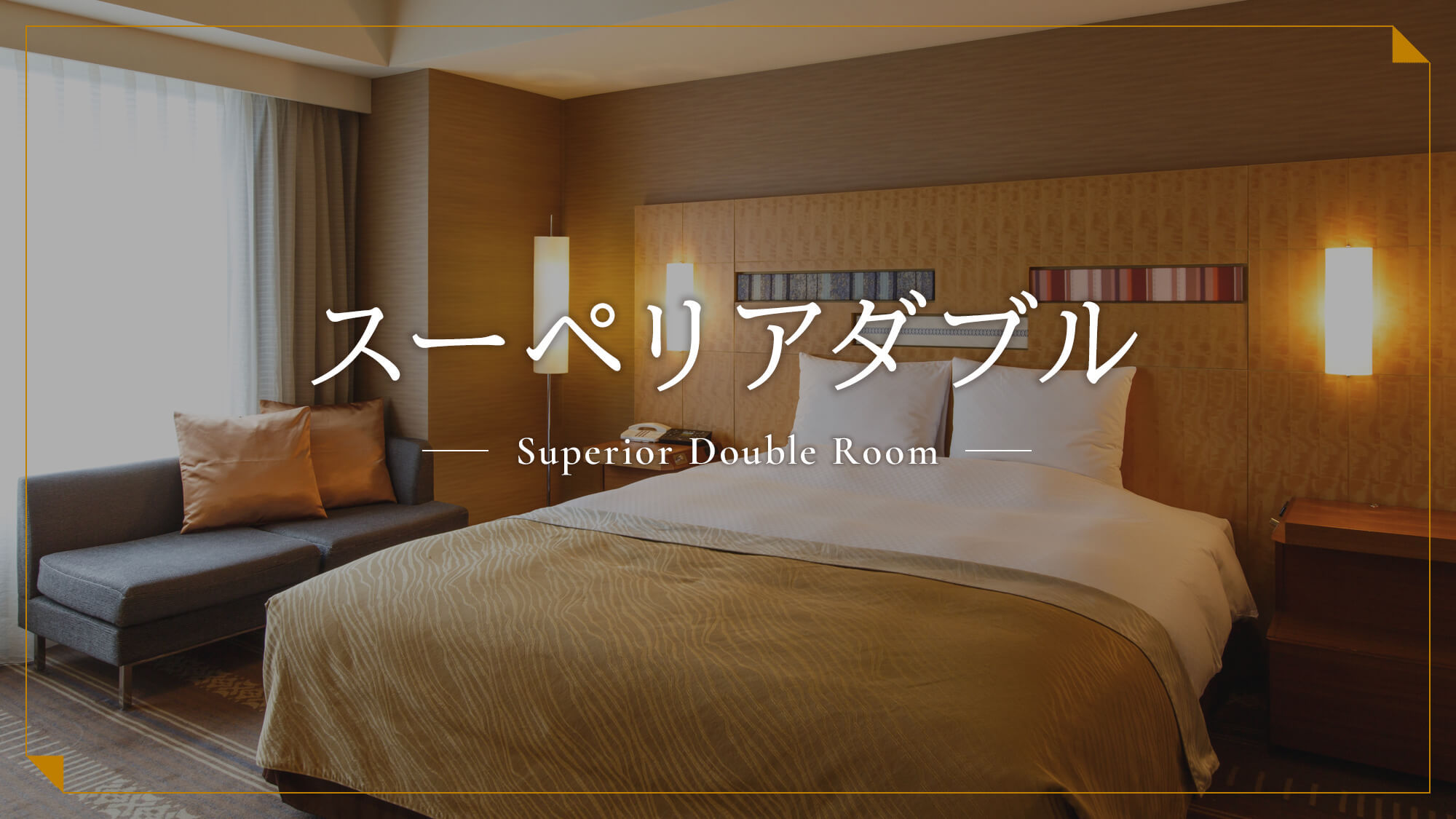 スーペリアダブル