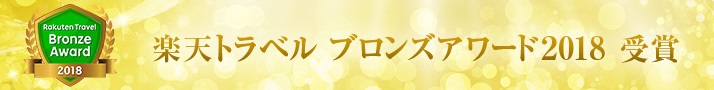 楽天トラベルブロンズアワード2018受賞