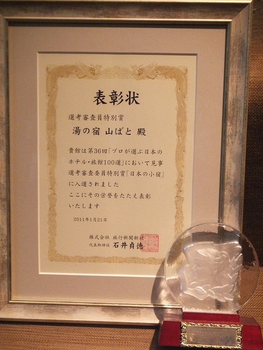 【表彰&盾】2011年プロが選んだ日本のホテル・旅館100選に選出