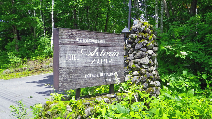 Hotel Astoria (Nagano) Hotel Astoria (Nagano) is a popular choice amongst travelers in Nagano, whether exploring or just passing through. The property features a wide range of facilities to make your stay a pleasant experie