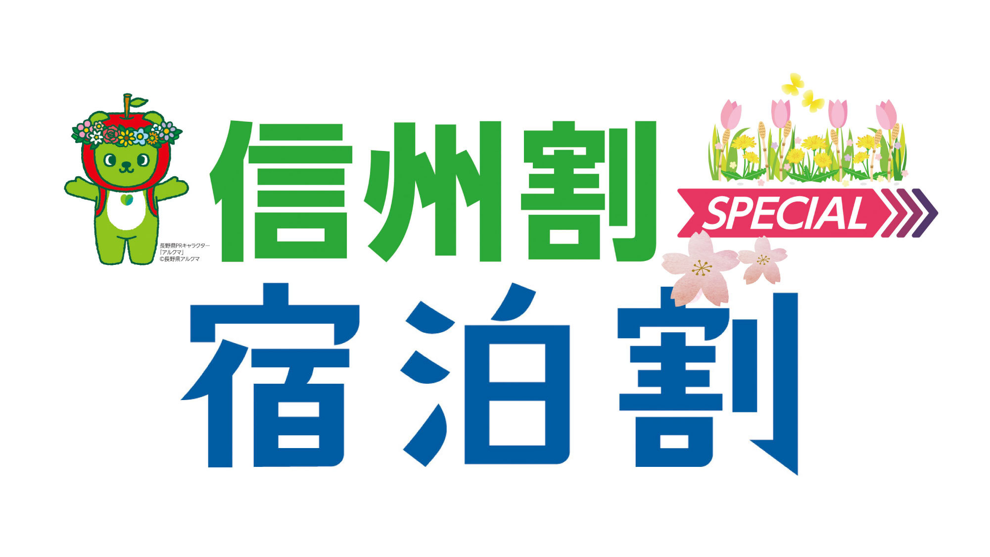 鹿教湯温泉 斎藤ホテル プランから選ぶ 長野 新潟 富山 石川 福井 岐阜 静岡 愛知 三重 埼玉 群馬 山梨県民 信州割最大5000円割引 観光クーポン