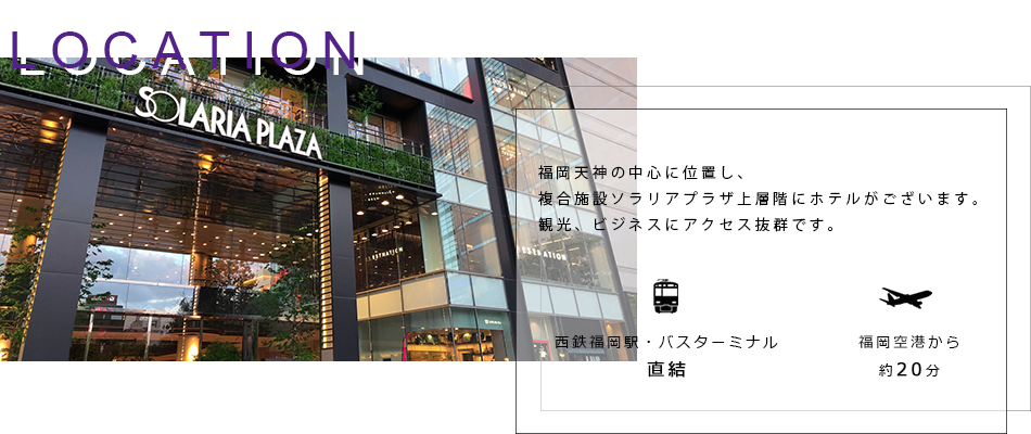 福岡天神の中心に位置し、複合施設ソラリアプラザ上層階にホテルがございます。観光、ビジネスにアクセス抜群です。