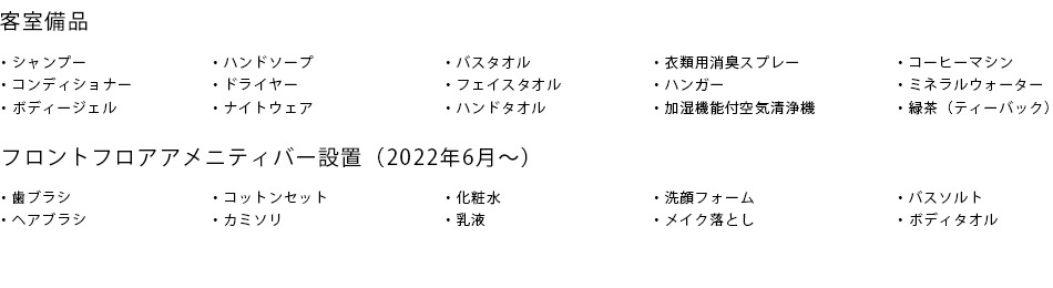 アメニティ・備品一覧