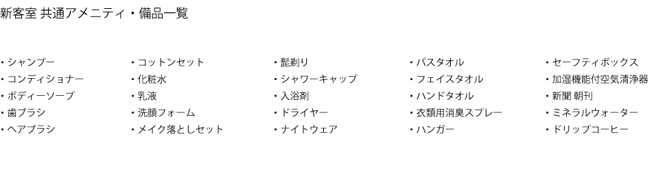 アメニティ・備品一覧