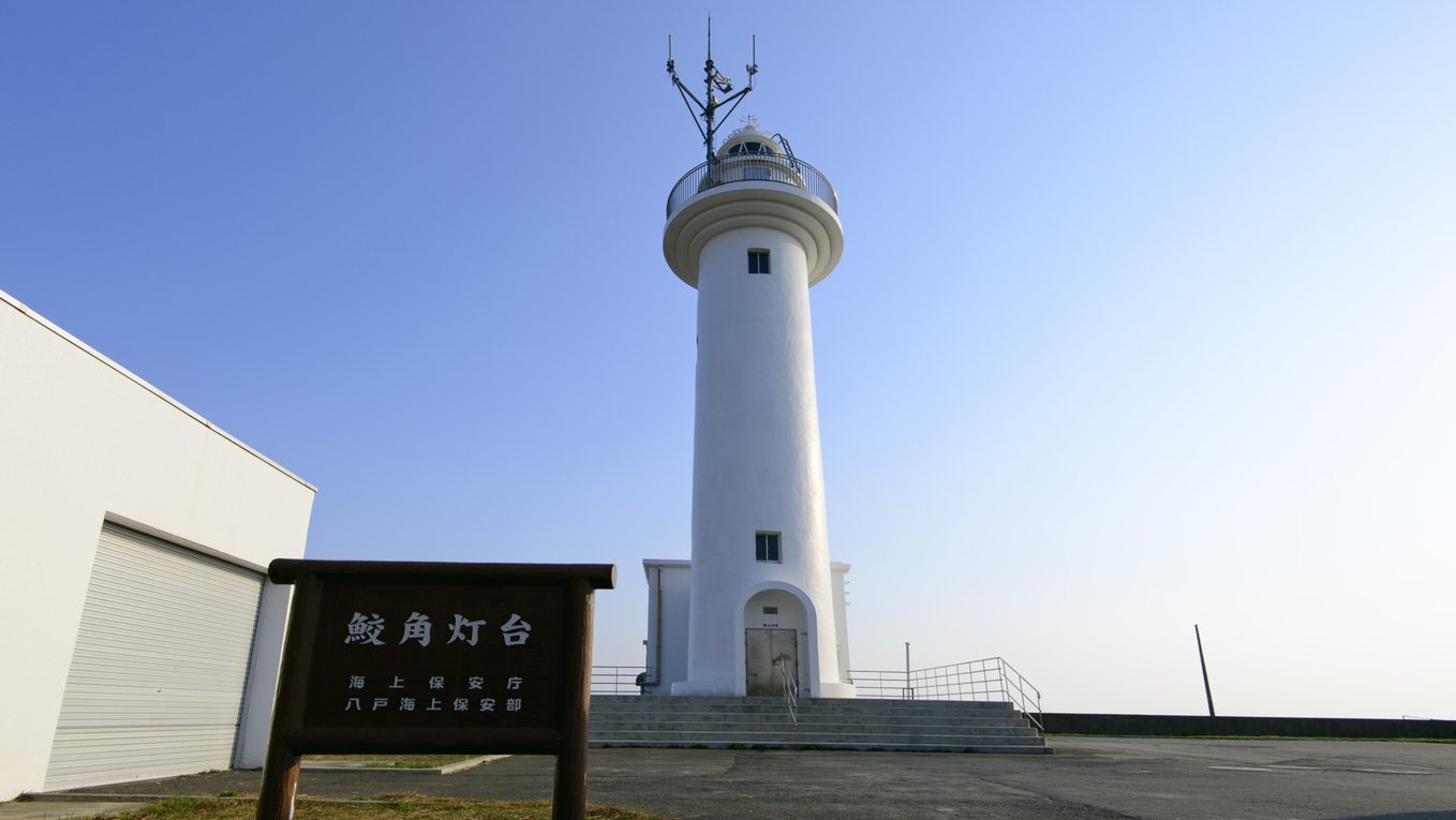【種差海岸「鮫角灯台」】日本の灯台５０選にも選ばれている、白亜円形の美しい灯台です。