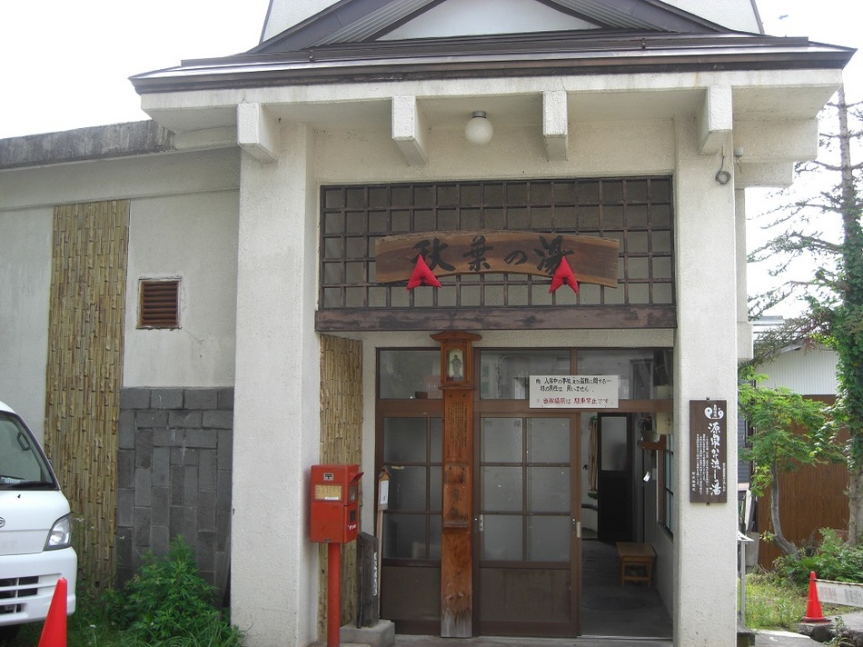 秋葉の湯