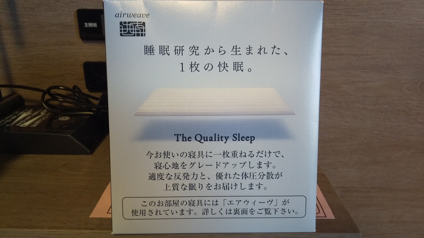 別館の客室には全てエアウィーヴ使用