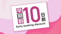【まだ間に合う！】早割１０日前プラン！無料朝食付き