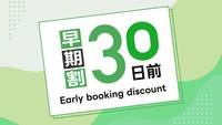 【早割】1ヶ月前予約で10％ｏｆｆ★ベストプライスプラン♪さき楽★無料朝食付き