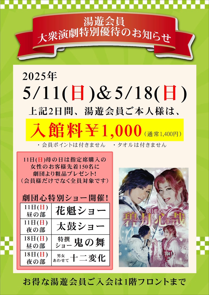 2025年5月11日&18日大衆演劇特別ショーのご案内