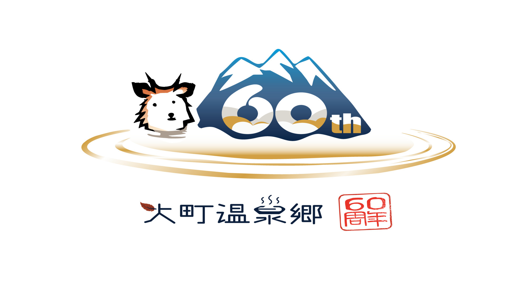 【大町温泉郷60周年記念宿泊プラン】