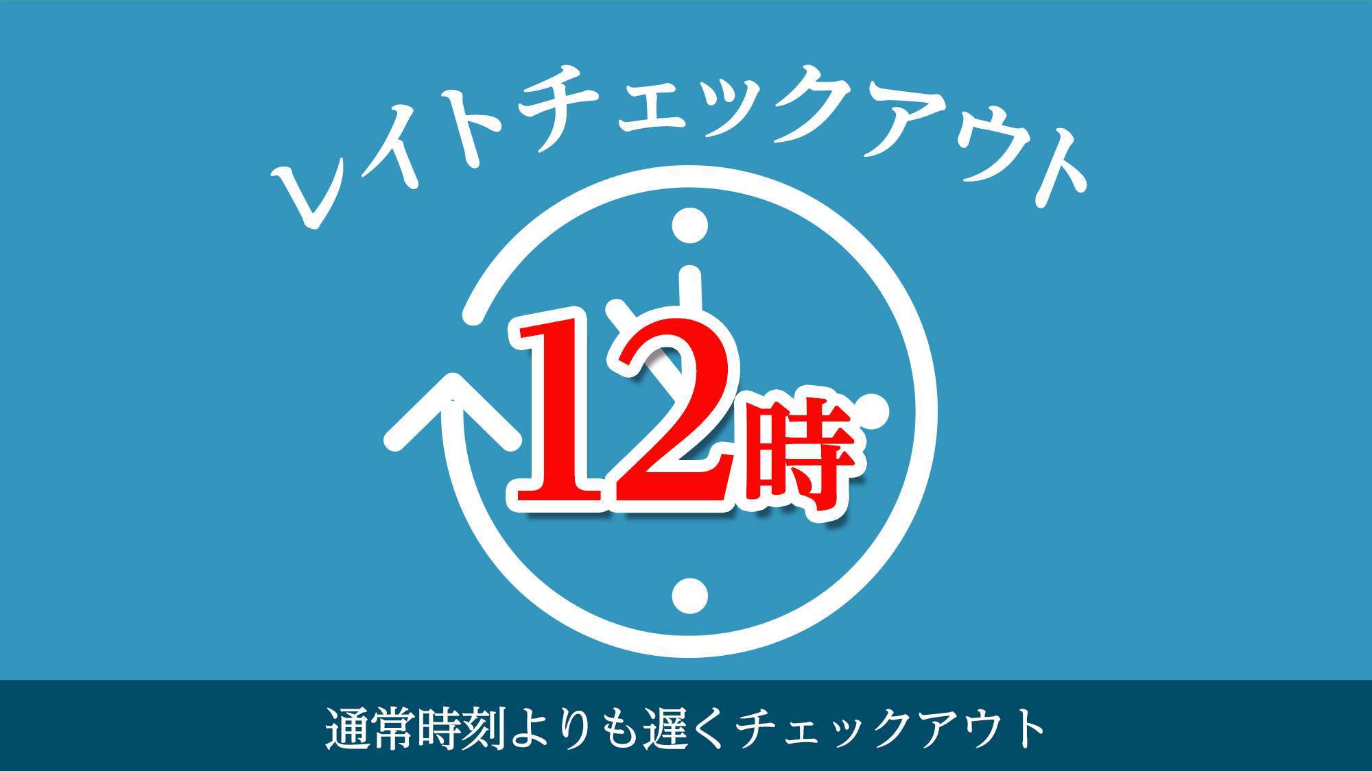 12時チェックアウトプラン