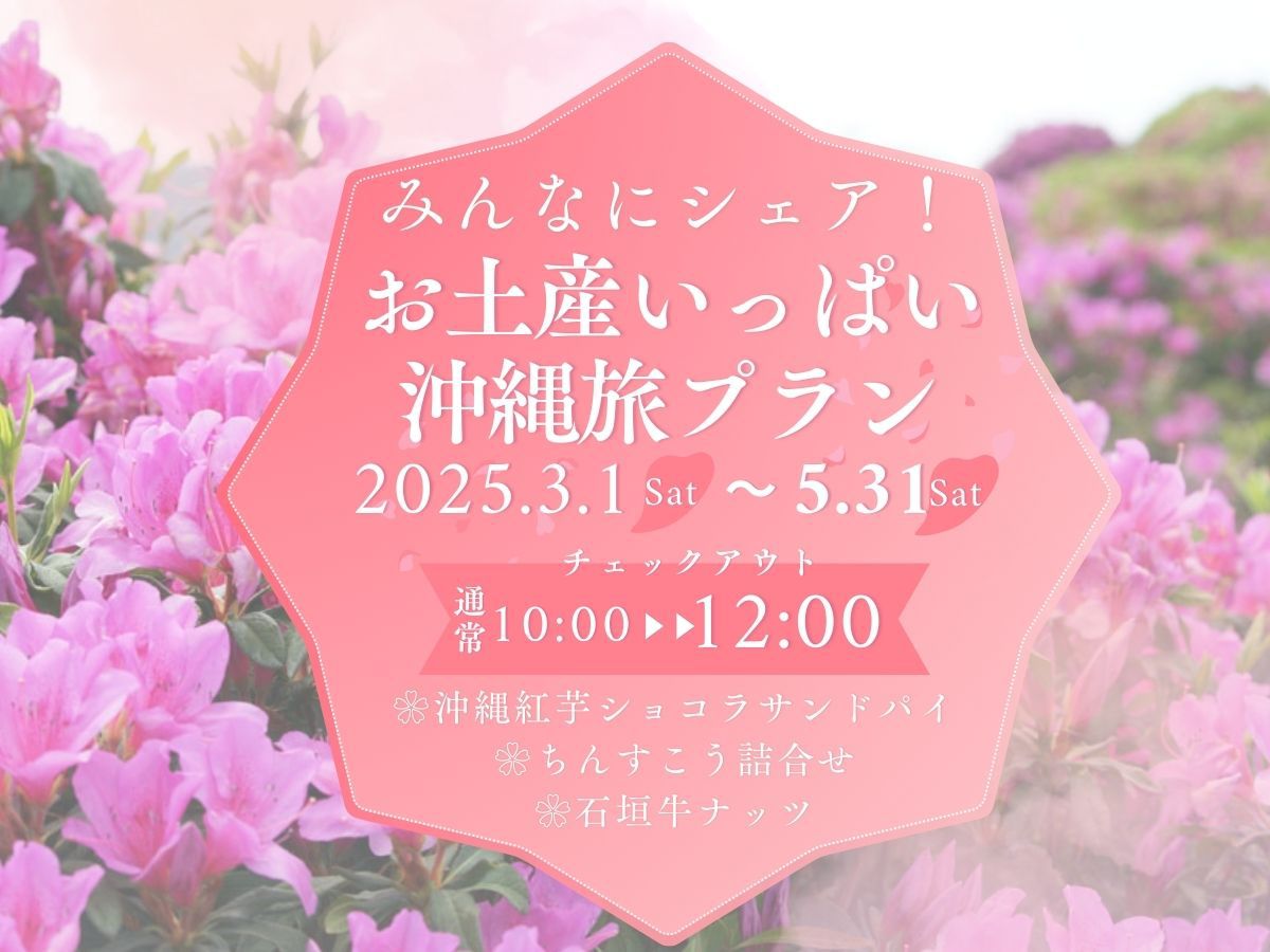 みんなにシェア！お土産いっぱいの沖縄旅プラン【12時チェックアウト・朝食付】