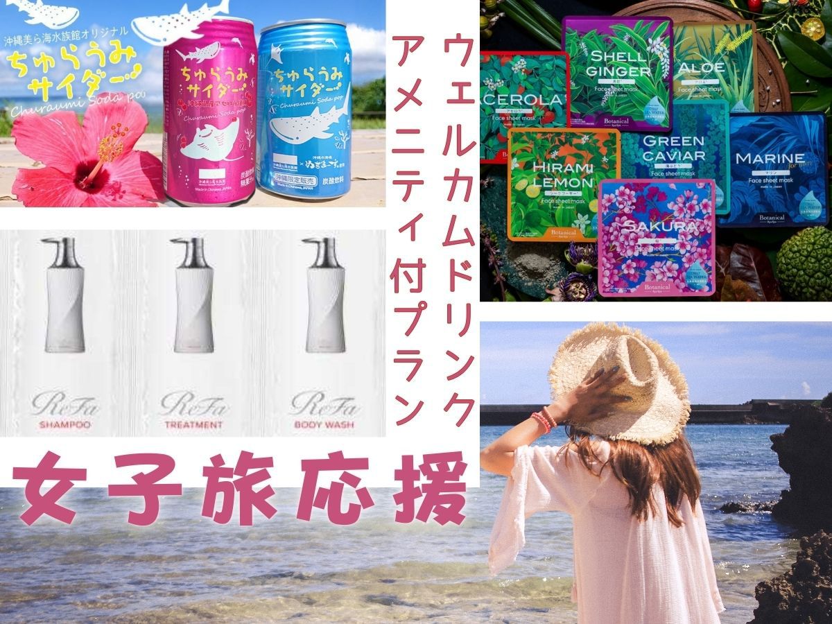 女子旅応援！ウェルカムドリンク＆アメニティ付プラン（12時チェックアウト・朝食付）