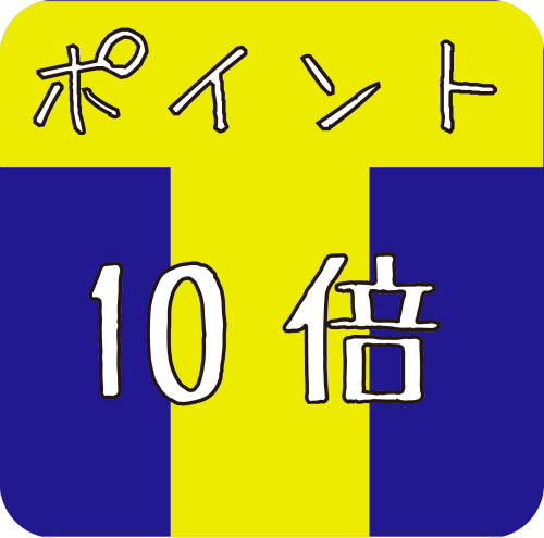 T-point10倍