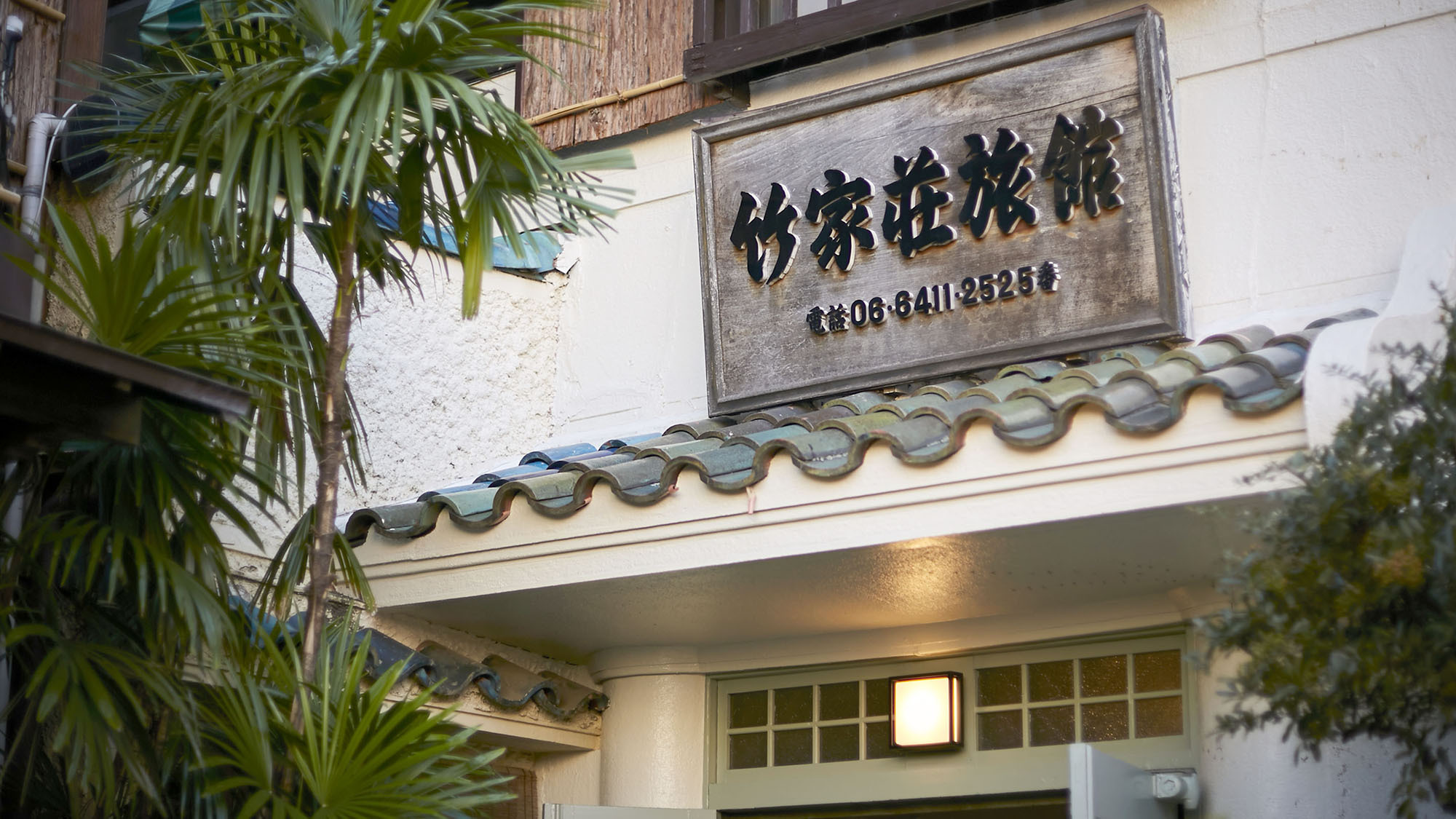 ・創業1947年。古民家をリノベーションした昭和レトロな雰囲気が味わい深いお宿です