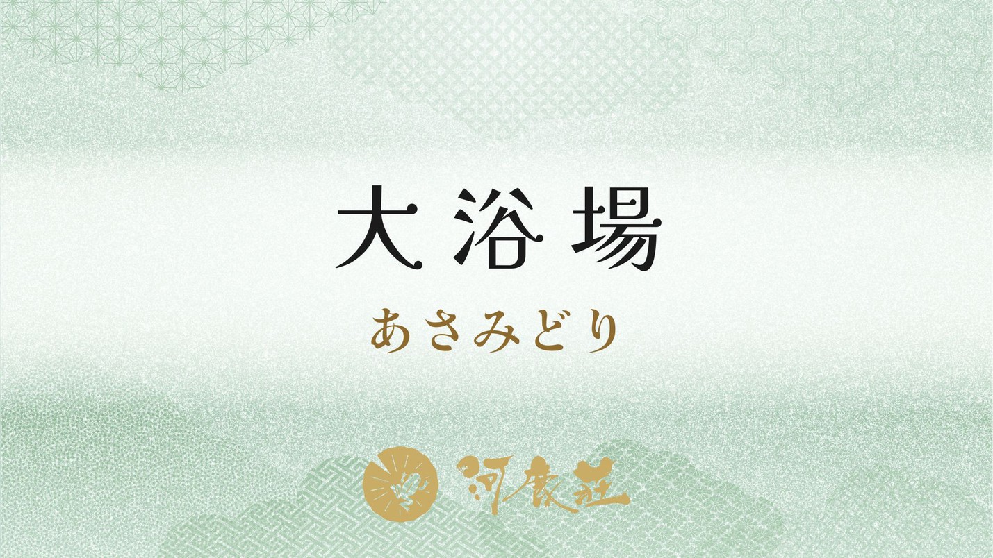 大浴場・あさみどり