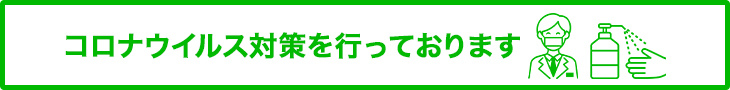 コロナ対策