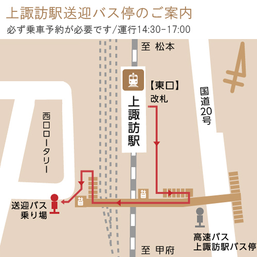 上諏訪駅送迎