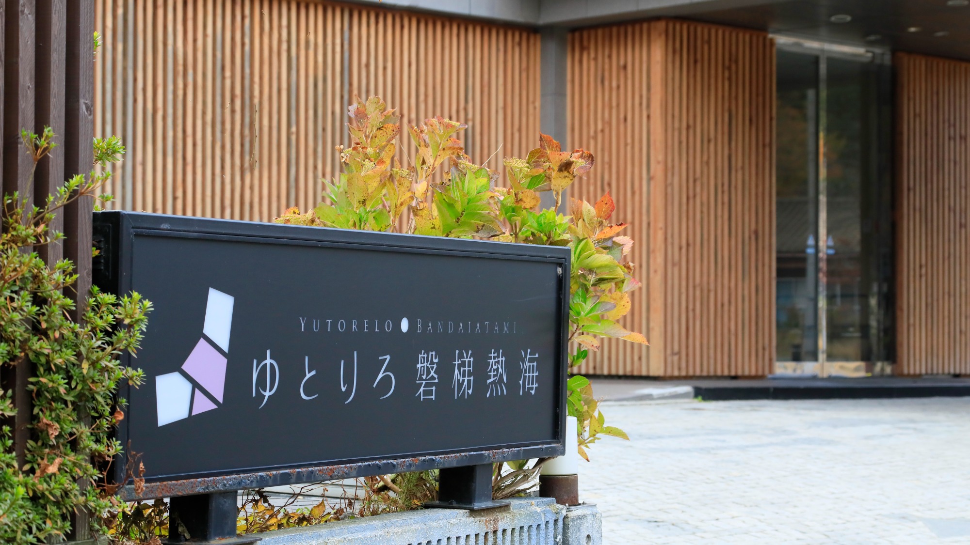 【外観】ようこそ、ゆとりろ磐梯熱海へ。