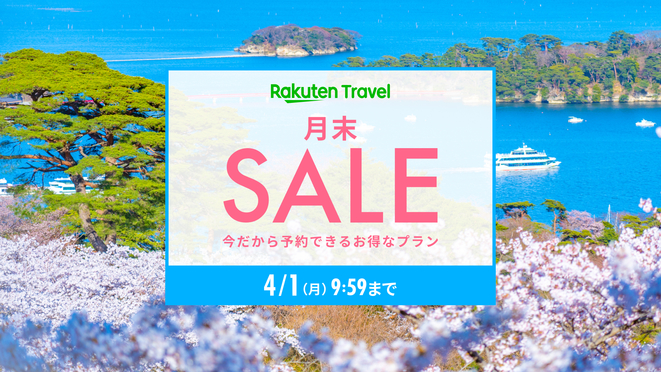 月末SALE 〜4/1まで