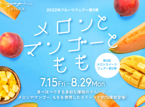 夏の人気フェア、メロンスイーツフェア第2弾「メロンとマンゴーとモモ」は2022年7月15日から開催予