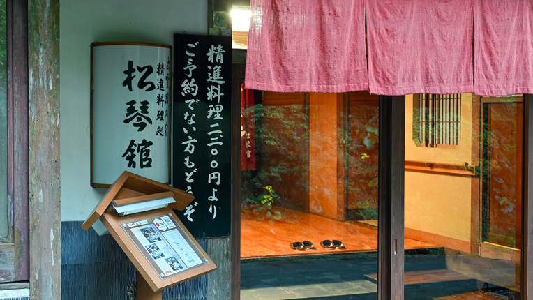 *【玄関】都会の喧噪を忘れ、自然との共生を感じる癒しの宿へようこそ。