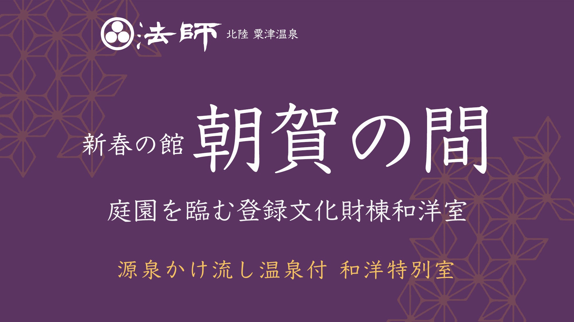 源泉かけ流し半露天風呂付【新春の館・和洋特別室／朝賀の間】