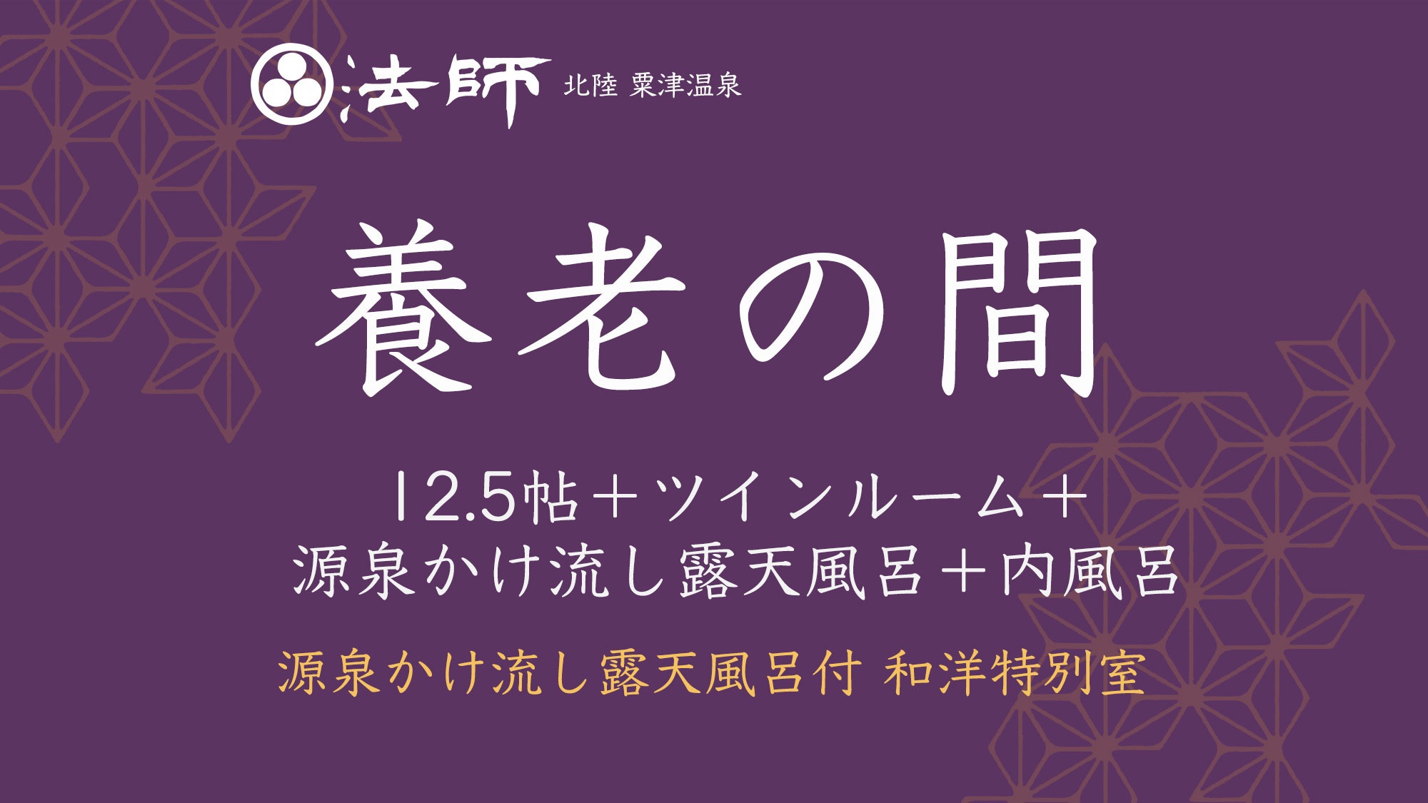 源泉かけ流し露天風呂付【秋の館・和洋特別室／養老の間】