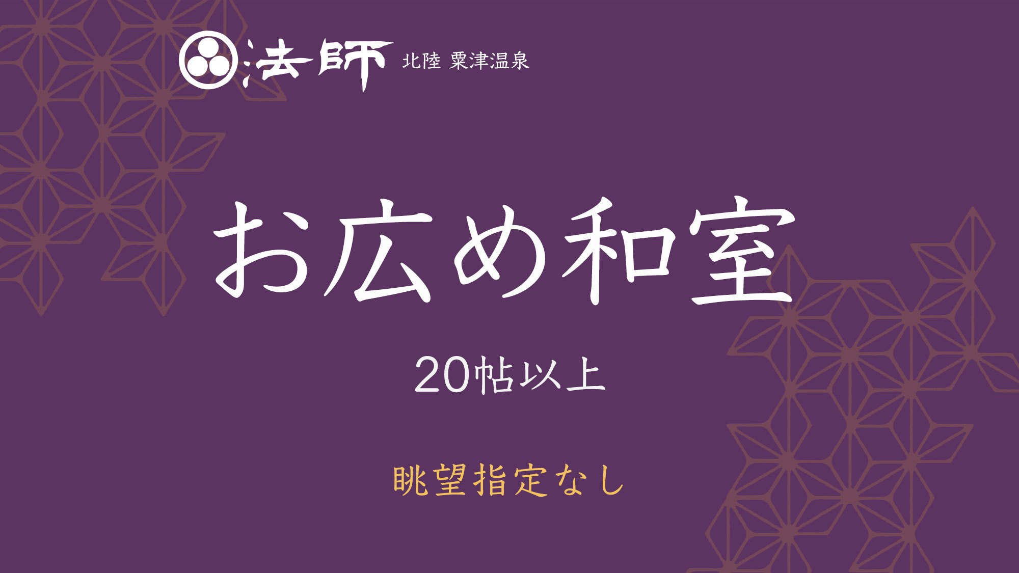 【お広め和室】眺望指定なし・20帖以上。大人数でもゆったりお過ごしいただけます