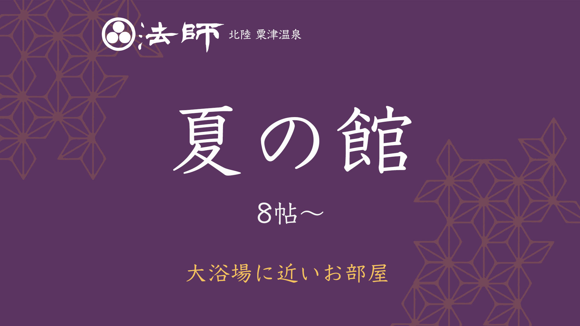 【夏の館】和室・8帖〜