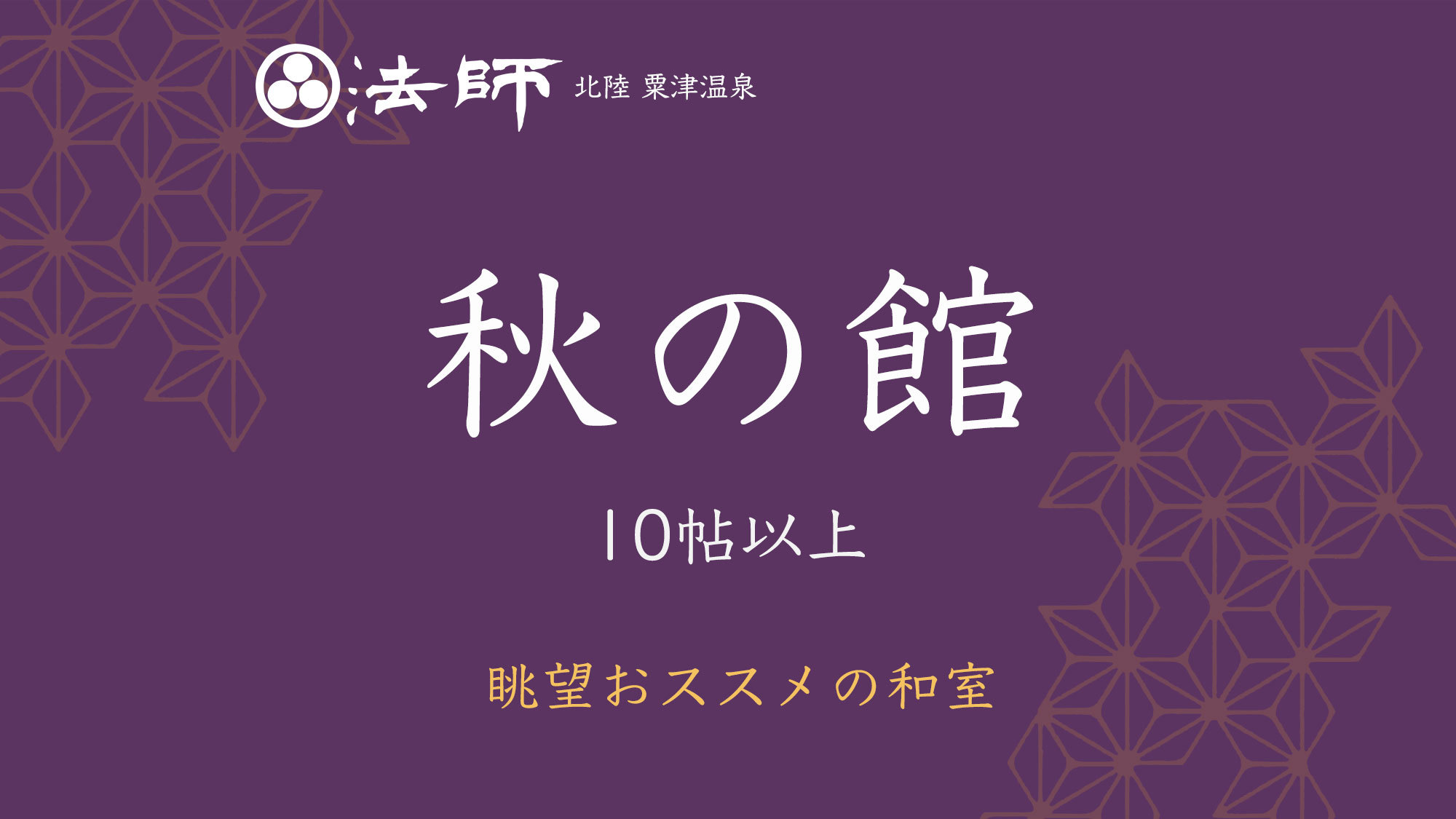 特別棟【秋の館】純和風客室・10帖以上