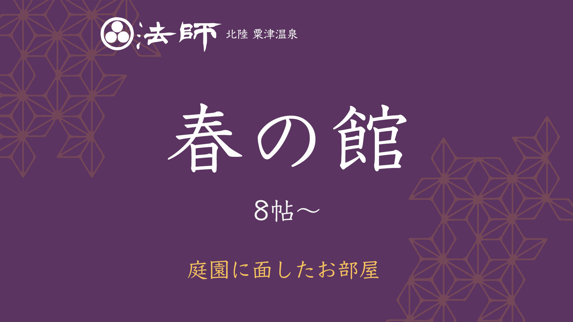 庭園棟【春の館】庭園に面した和室・8帖〜。美しい日本庭園がお部屋の目の前に広がります