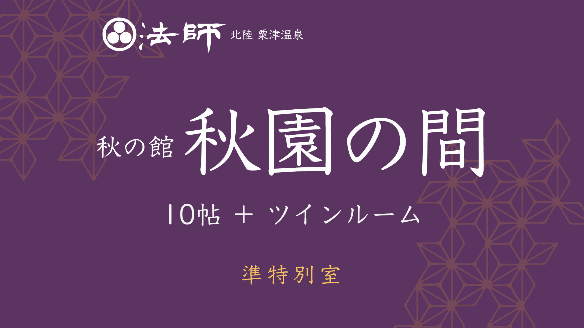 【秋の館・朱壁の準特別室／秋園の間】朱壁の10帖和室+ツイン