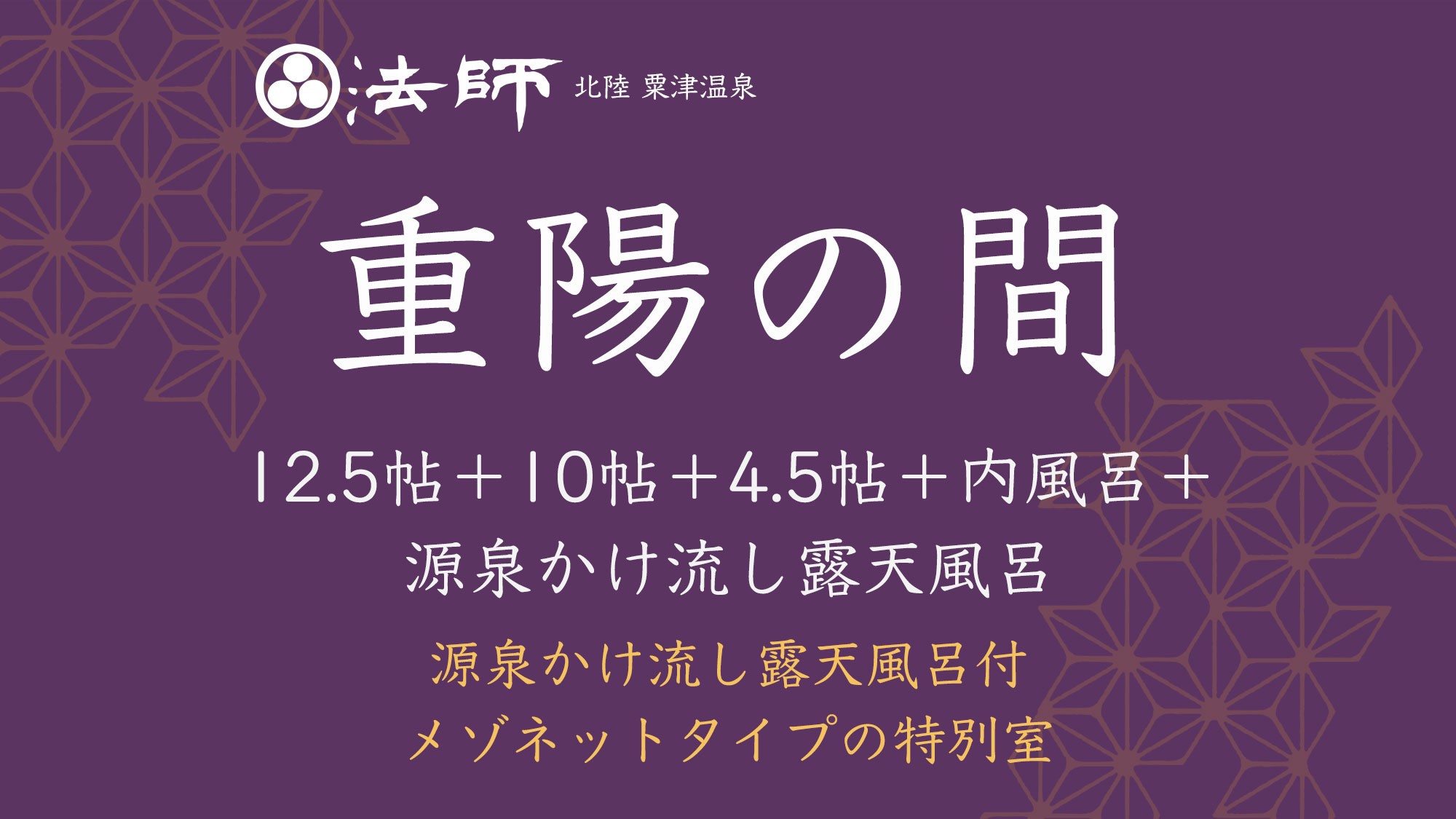 源泉かけ流し露天風呂付【秋の館・モダンメゾネット／重陽の間】