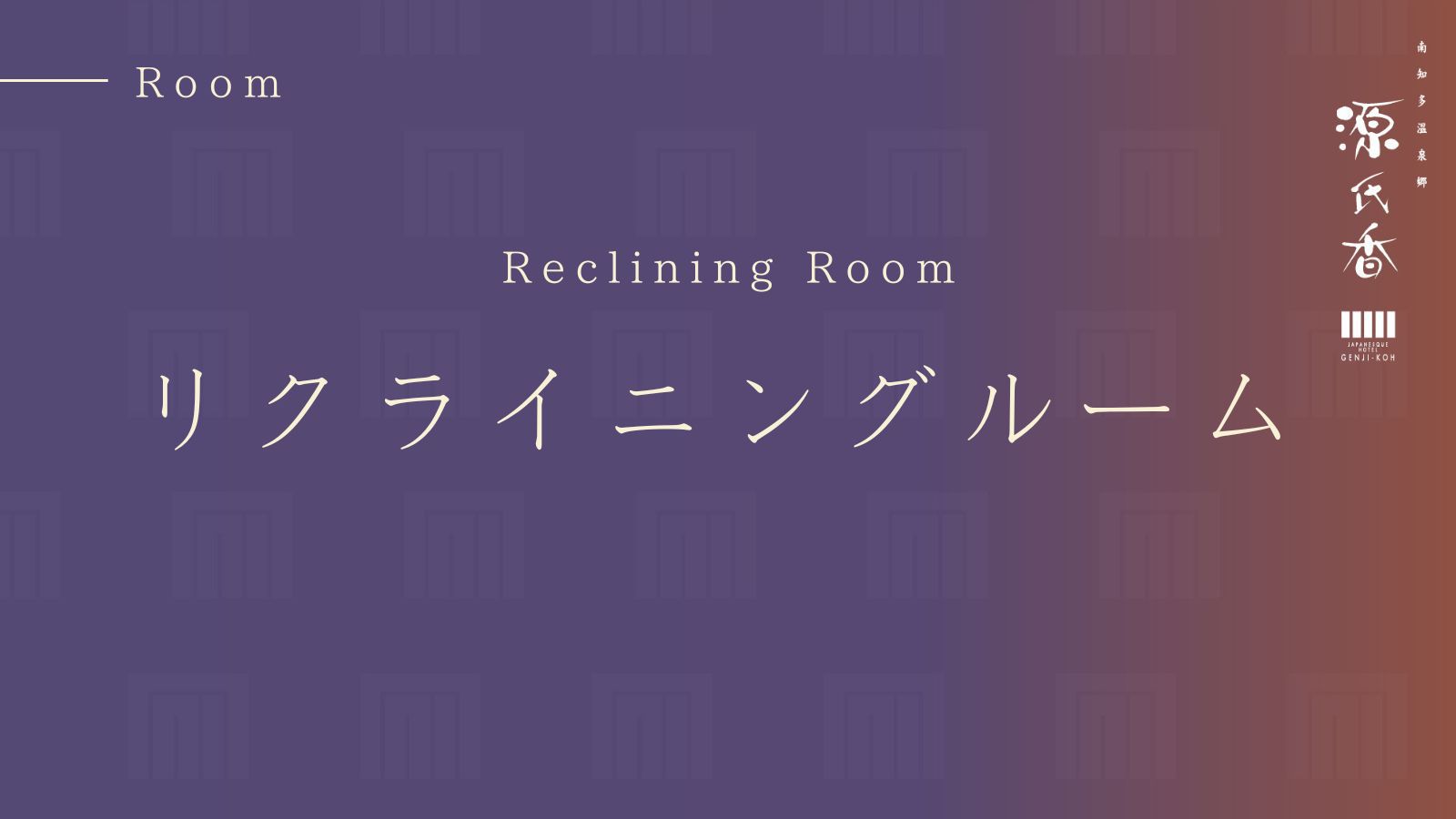 リクライニングルーム