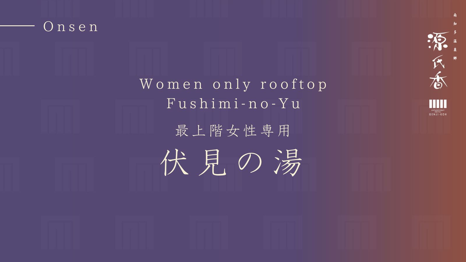 伏見の湯