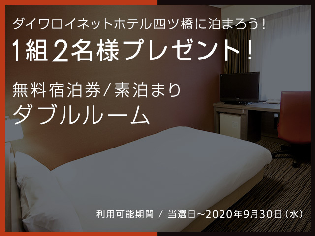 ダイワロイネットホテル四ツ橋♪無料宿泊券プレゼント!!