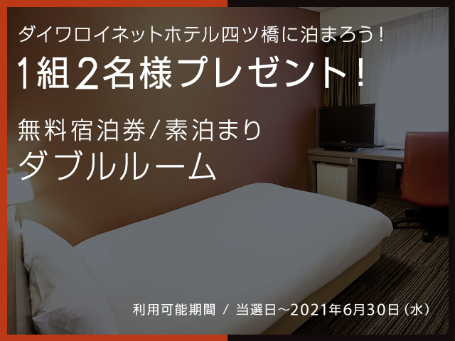 ダイワロイネットホテル四ツ橋♪無料宿泊券プレゼント!!