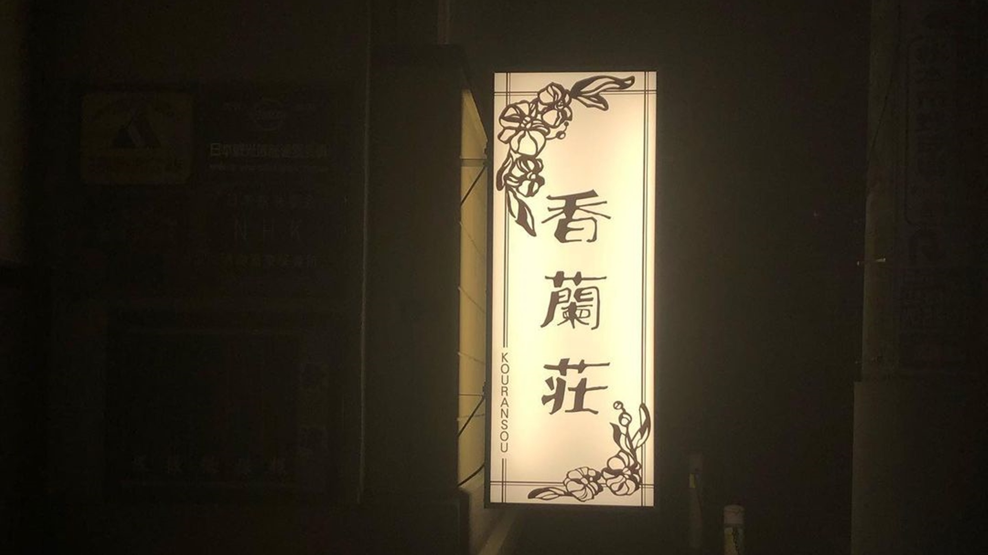 *看板/夜遅くにお越しの方はこちらの看板を目印に！香蘭荘の文字は詩人・高橋玄一郎の書です。