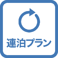 【連泊】地球にやさしい方におすすめ♪清掃なしでお得！日本語対応可、バスタブ完備！