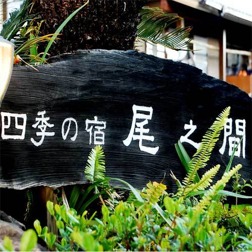 屋久岛 四季之宿 尾之间（屋久岛）