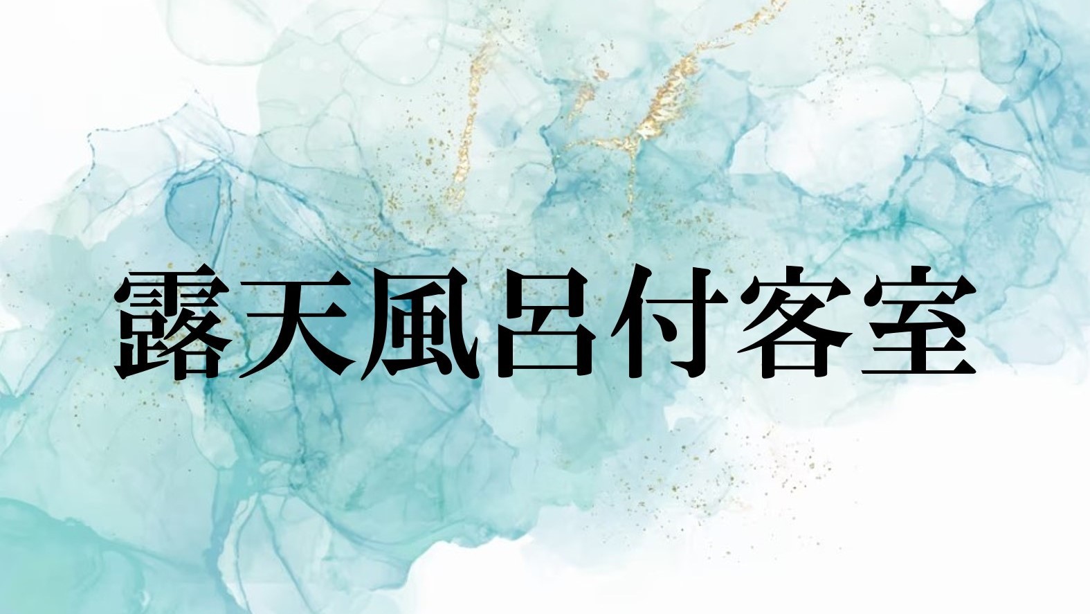 【露天風呂付客室】渓流のせせらぎを聞きながら、かけ流し温泉をお楽しみいただけます。