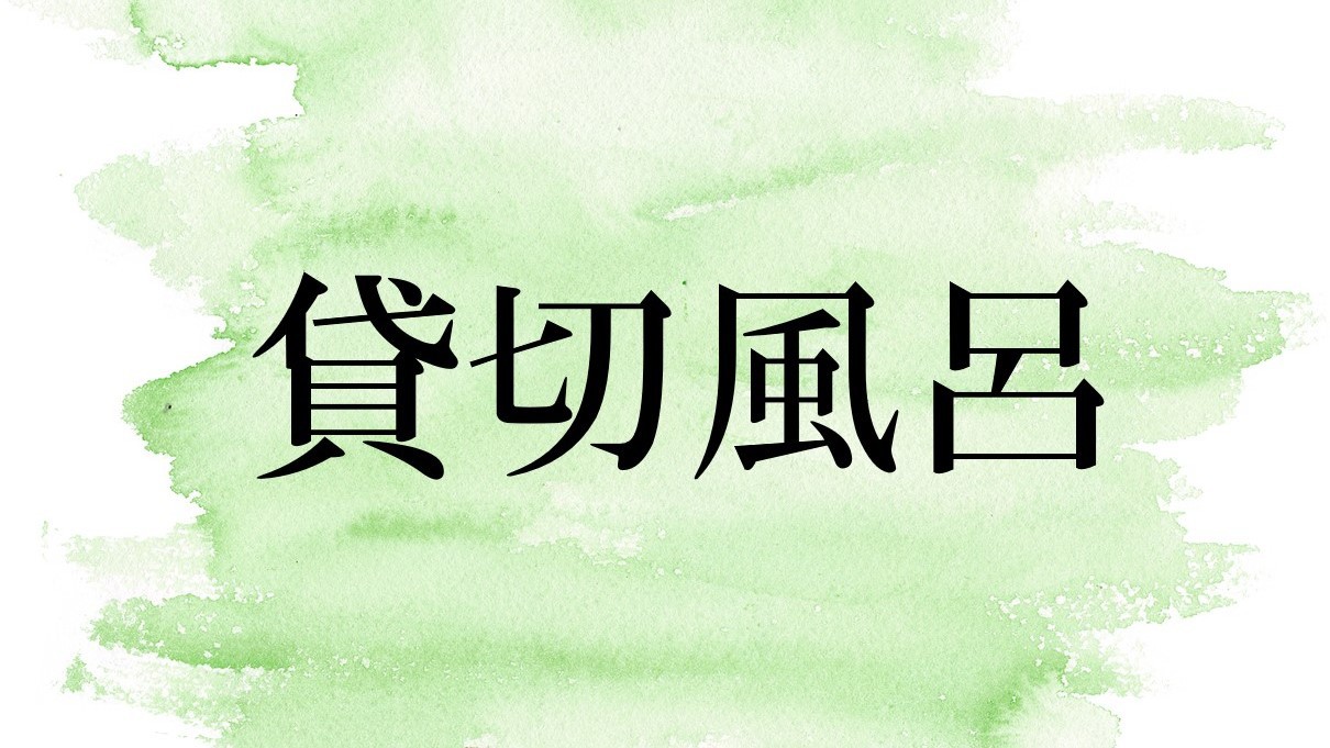 【貸切風呂】当館には趣の異なる3つの貸切風呂がございます。