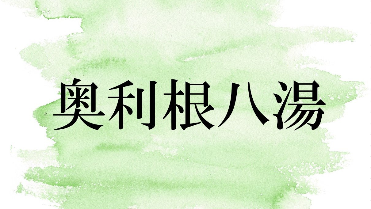 【奥利根八湯】内湯が6つ、露天風呂が2つございます。上州・奥利根を感じる8つの湯巡りを楽しめます。
