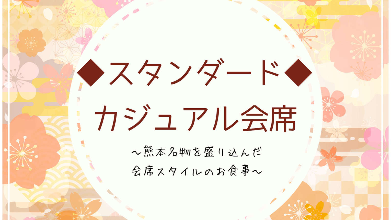 スタンダードくまもと名物を盛り込んだカジュアル会席