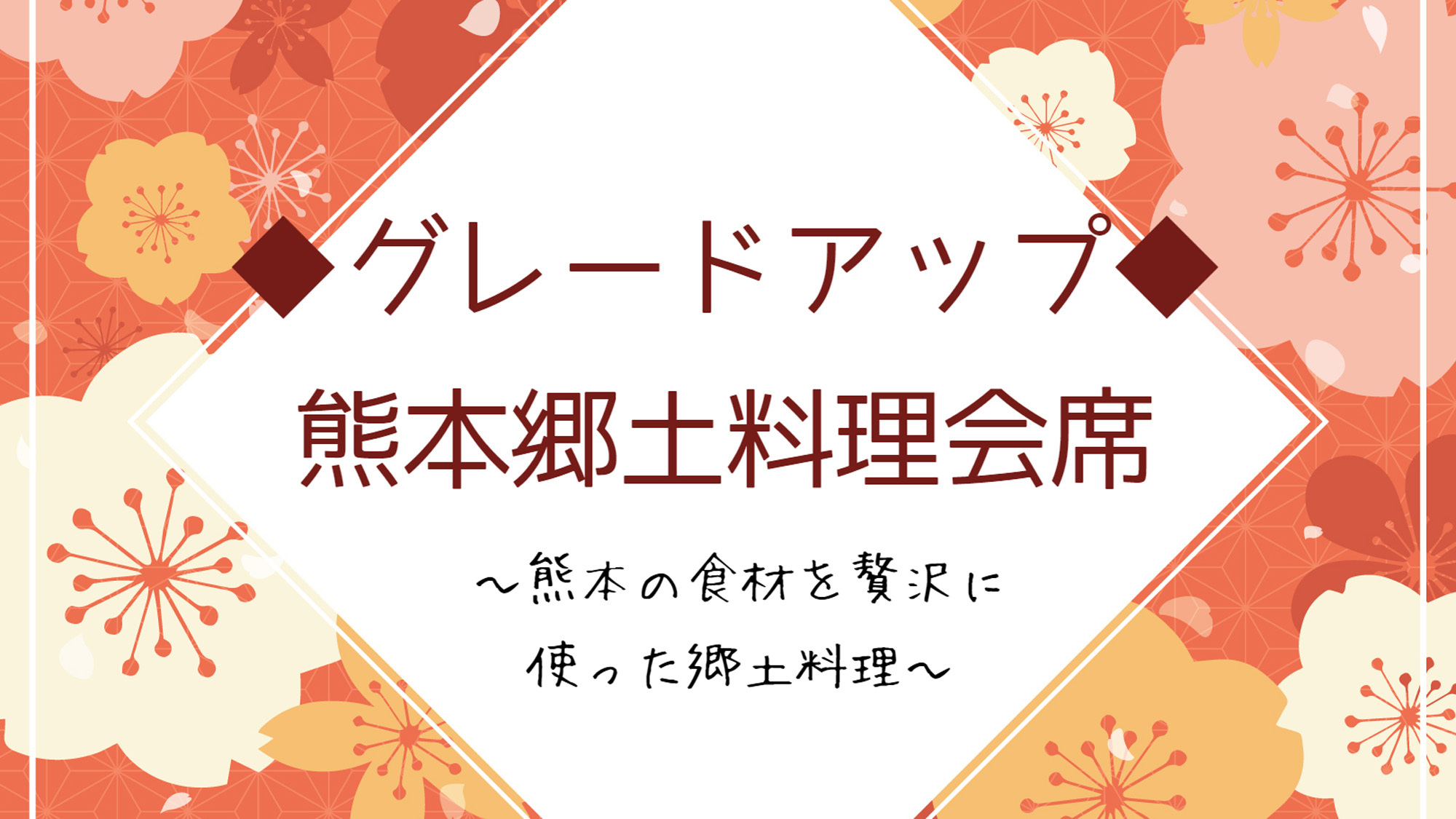 グレードアップ熊本の郷土料理がふんだんに味わえるお料理